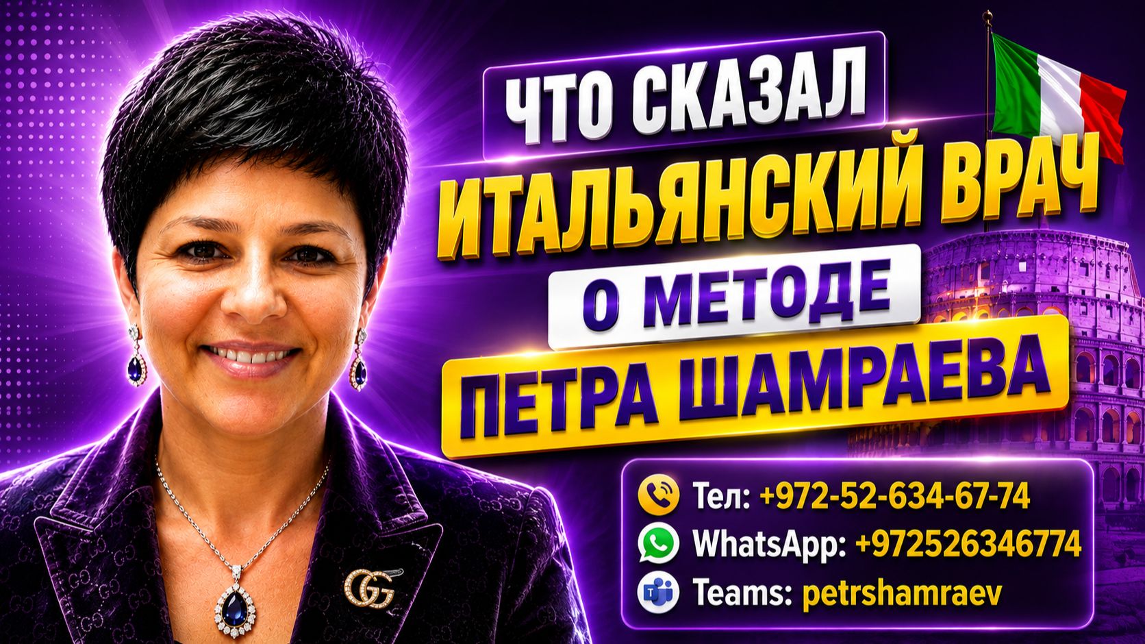 Что сказал итальянский врач о методе Петра Шамраева (28.05.2021)