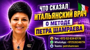 Что сказал итальянский врач о методе Петра Шамраева (28.05.2021)