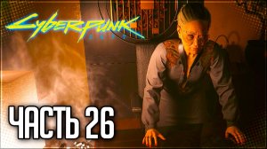 Cyberpunk 2077 Прохождение #26 - СТАРЫЕ ДРУЗЬЯ!