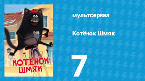 Котёнок Шмяк 7 серия «Да здравствуют приключения!» (мультсериал, 2020)