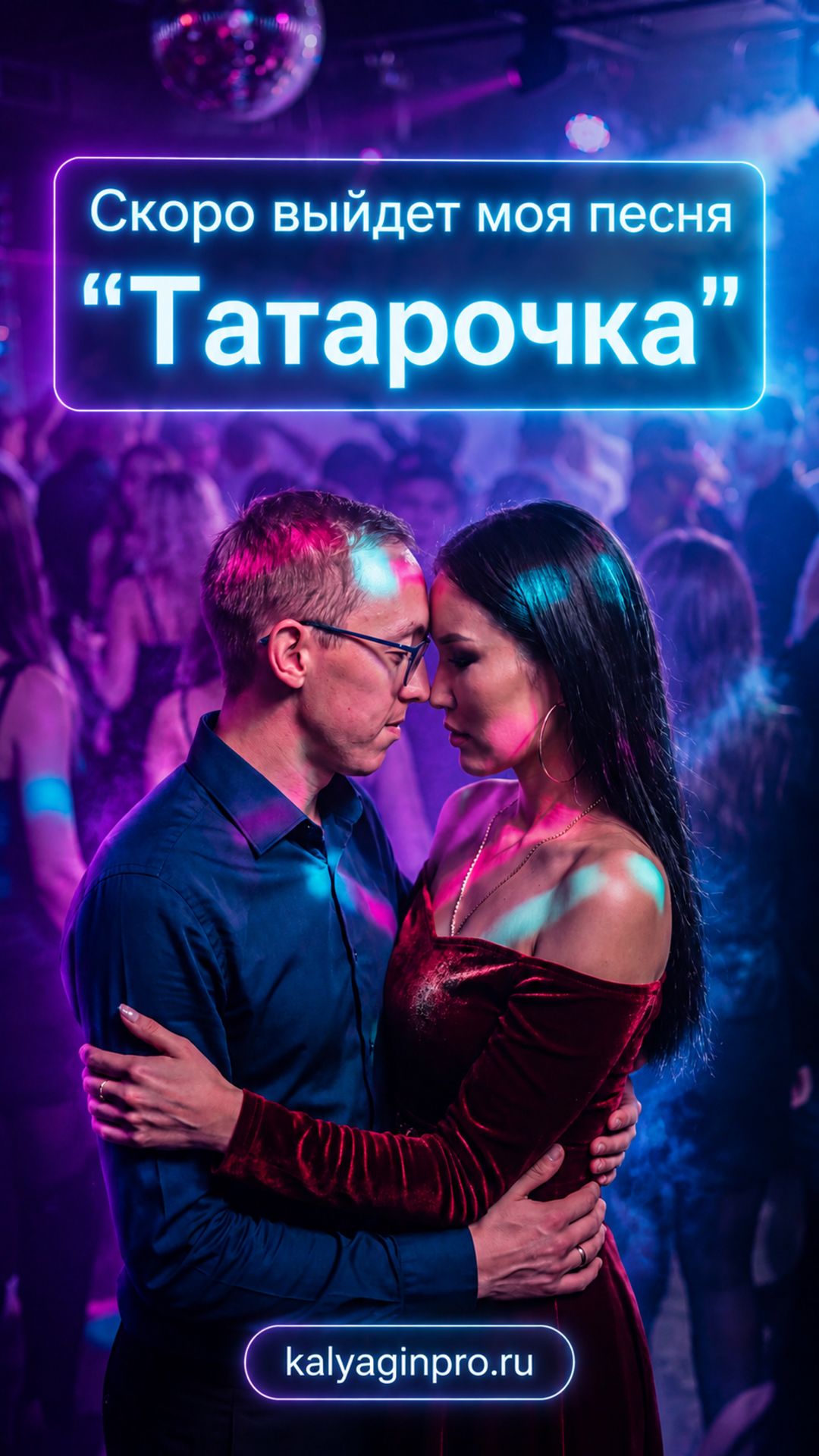 Скоро выйдет новая песня 