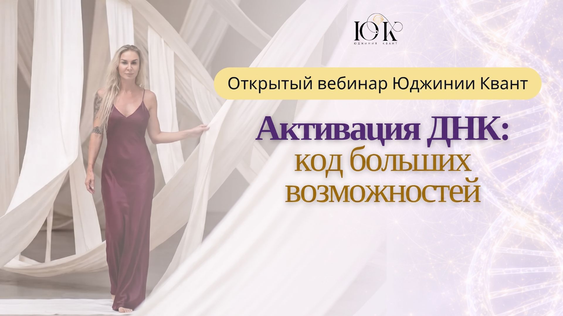 Открытый вебинар «Активация ДНК: код больших возможностей»
