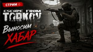 ♦️Escape from Tarkov♦️(«Побег из Таркова»)✅
