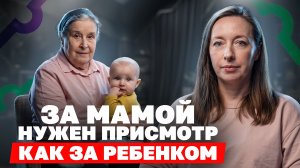 НЕ ХВАТАЕТ сил испытывать НЕЖНОСТЬ к маме с ДЕМЕНЦИЕЙ! / Как СОВМЕЩАТЬ семью и уход за пожилым?