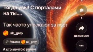 «Так часто упрекают за порталы» а кто мечтою ранен?