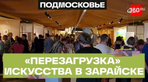 «Перезагрузка‑2026»: фестиваль современного искусства в Зарайске