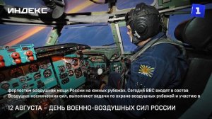 12 августа – День Военно-воздушных сил России