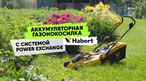 Всего 20 кг! Подробный обзор новой аккумуляторной газонокосилки Habert — справится даже девушка