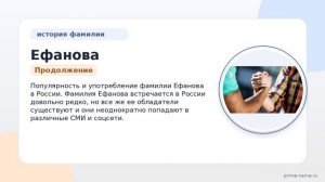 Полный гайд по фамилии Ефанова: происхождение, история и правила склонения