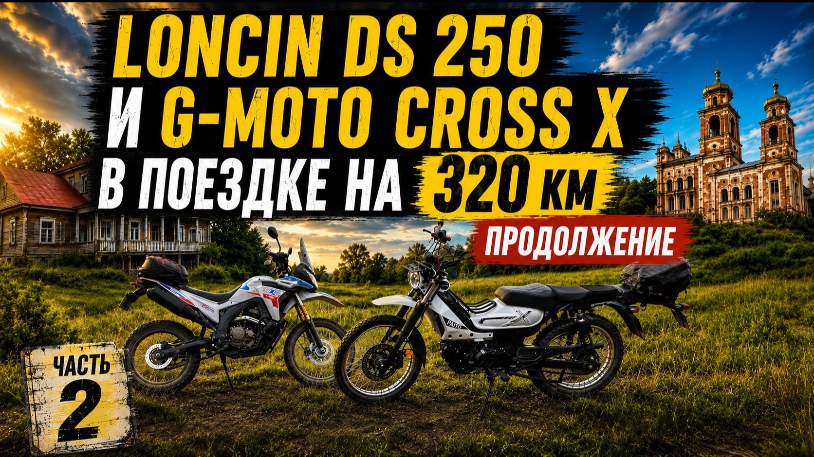 320 км на Loncin DS 250 и G-Moto Cross X | Продолжение