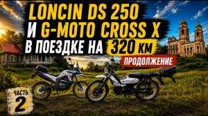 320 км на Loncin DS 250 и G-Moto Cross X | Продолжение