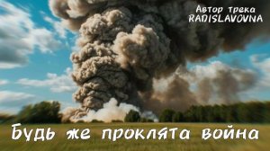 Будь же проклята война. Трек 2026 года.