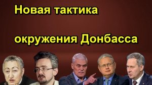 Новая тактика окружения Донбасса