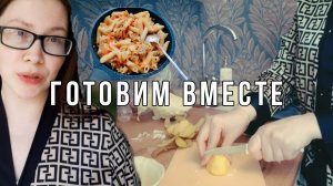 ГОТОВИМ ВМЕСТЕ И БОЛТАЕМ 🥘🥣