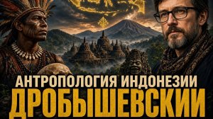 Станислав Дробышевский. Антропология Индонезии. Часть 4