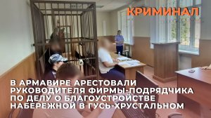 Арестовали руководителя фирмы-подрядчика по делу о благоустройстве набережной в Гусь-Хрустальном
