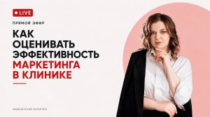 Как оценить эффективность маркетинга в клинике?