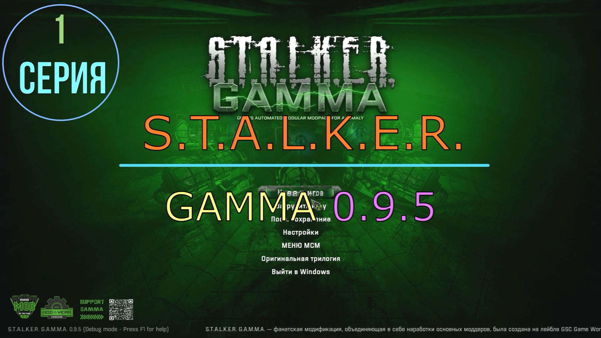 ✅GAMMA 0.9.5 /НОВАЯ ГЛАВА/ 1 Серия