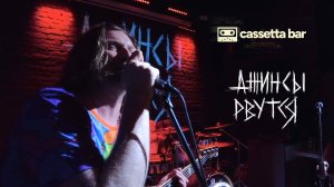 Джинсы Рвутся — Красная нить @ Бар Кассета (Live) [18-07-2026]
