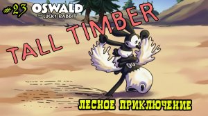Мультфильм  «Лесное приключение» (Disney, 1928)