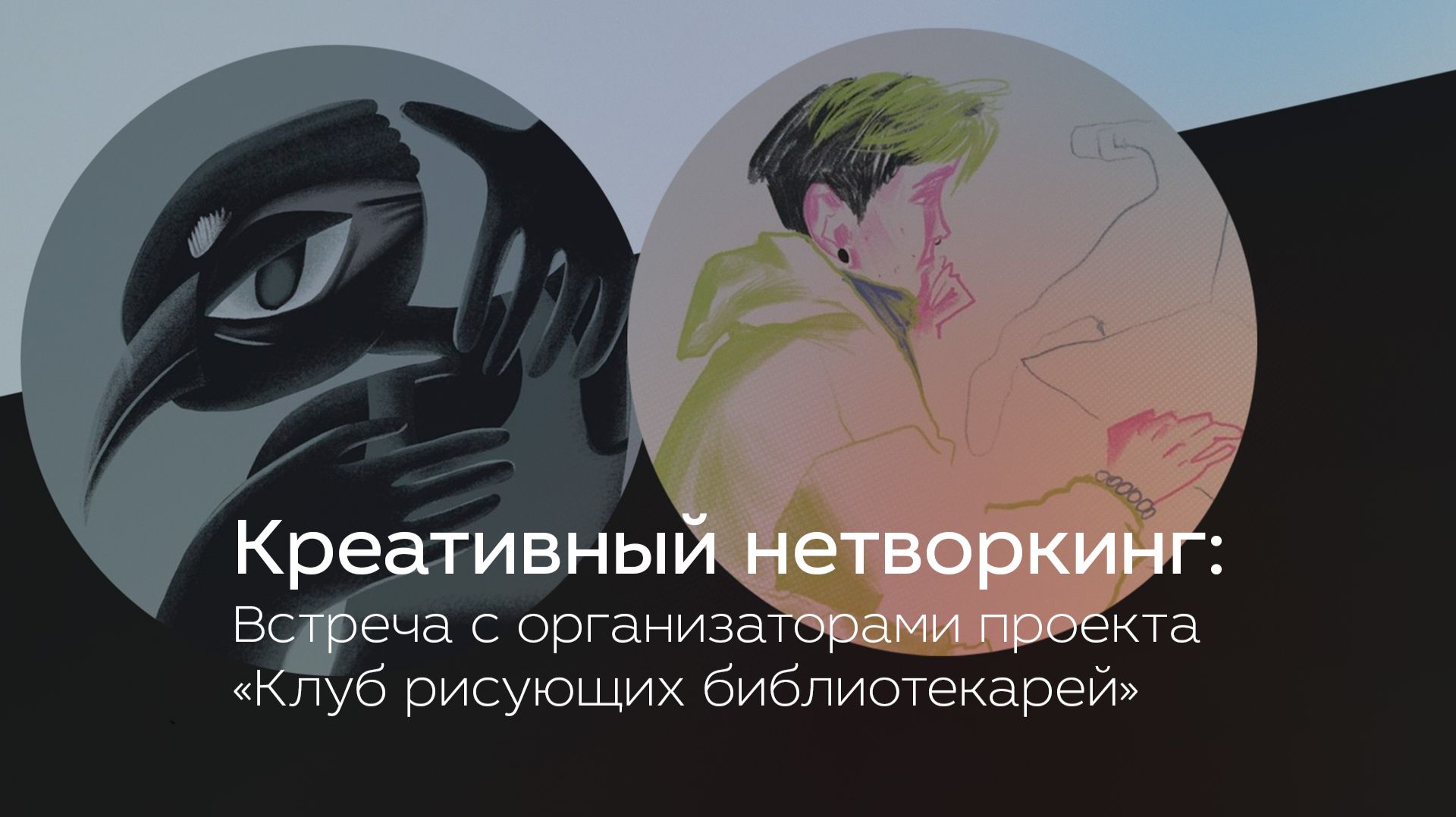 Креативный нетворкинг