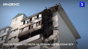 Два человека погибли на Кубани из-за атаки ВСУ