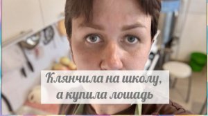 Садистка, лучше  бы о детях так заботилась, как о лошадях