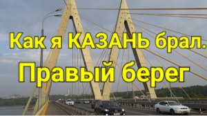 Как я КАЗАНЬ брал. Правый берег.