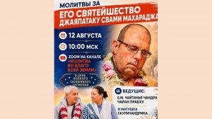 Молитвы за ЕС Джаяпатаку Свами Махараджа