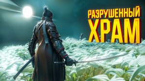 РАЗРУШЕННЫЙ ХРАМ. Sekiro Shadows Die Twice. (часть1)