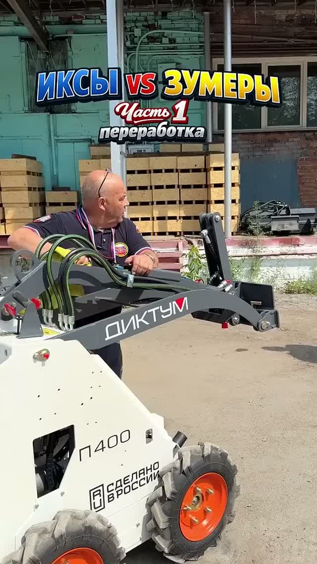 Работа в воскресенье. Один вопрос. Два мира. У нас на производстве мини погрузчиков ДИКТУМ - вот так