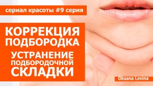 Убрать подбородочную складку. коррекция подбородка. моделирование подбородка.