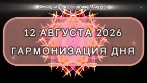 Гармонизация дня 12 августа 2026. Трансформационная МЕДИТАЦИЯ. Позитивные вибрации.