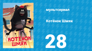 Котёнок Шмяк 28 серия «Кответственность» (мультсериал, 2020)