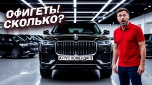 Аурус Комендант: цена владения 2026 – 2028 | Считаю расход и ТО (Q3)