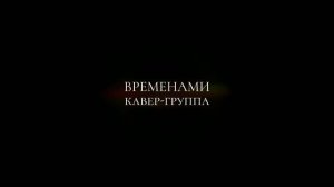 ВРЕМЕНАМИ_ПРОМО 2026