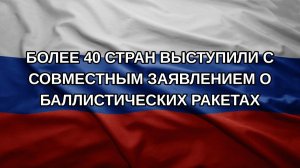 Более 40 стран выступили с совместным заявлением о баллистических ракетах