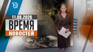 Время новостей. События 11.08.2026