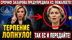 СРОЧНО ЗАХАРОВА ПРЕДУПРЕДИЛА ЕС ВОЗЬМЁТЕ НАШИ ДЕНЬГИ ПОЖАЛЕЕТЕ ЕВРОПА В ШОКЕ