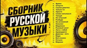 Музыка 2026💫 Хиты и трендовые ремиксы💫 Сборник русских ХИТОВ 2026 💫 Лучшие песни  remix