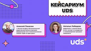 КЕЙСАРИУМ UDS • Алексей Панасюк
