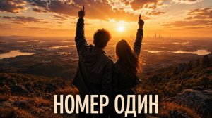 гр. Обертон - Номер №1