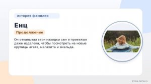 Фамилия Енц: происхождение, значение и склонение