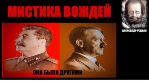 Мистика двух вождей... Александр Редько