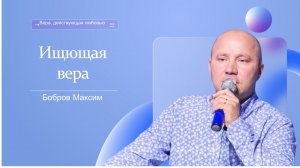 Бобров Максим Ищющая Вера