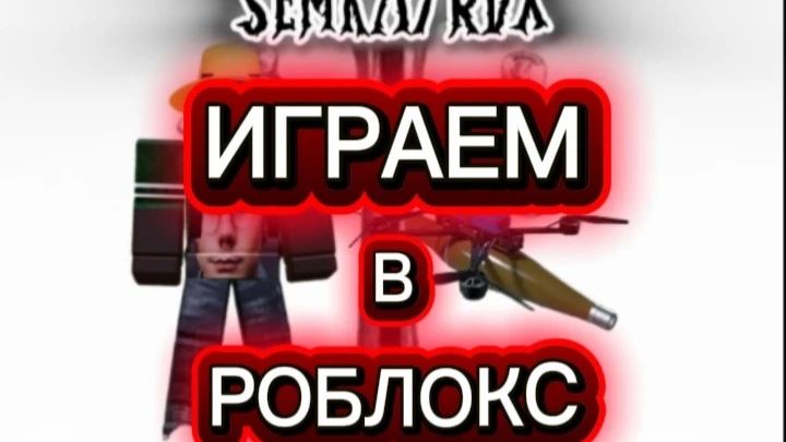 играем в десрт