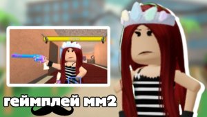 Геймплей мм2🫪  *опять сегодня день везения?*