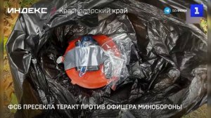 ФСБ пресекла теракт против офицера Минобороны