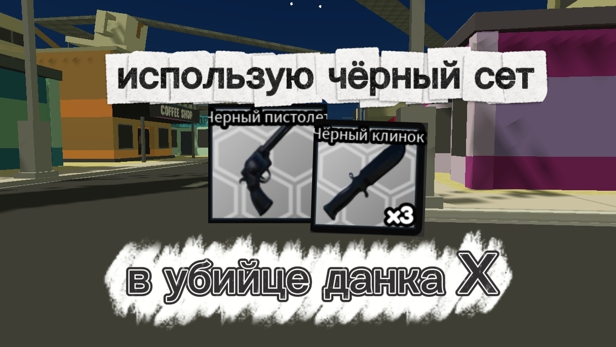 играю только с чёрным сетом в убийце данка X