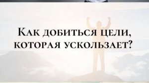 Как добиться цели, которая ускользает?